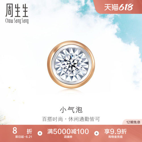 周生生小气泡钻石耳钉单只