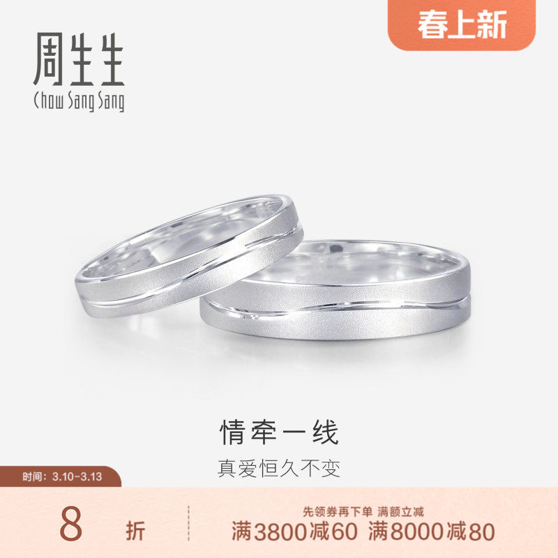 周生生一线牵铂金戒指情侣结婚素圈白金戒指对戒33577R
