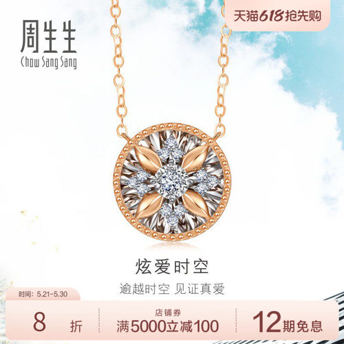 周生生18K金钻石项链套链