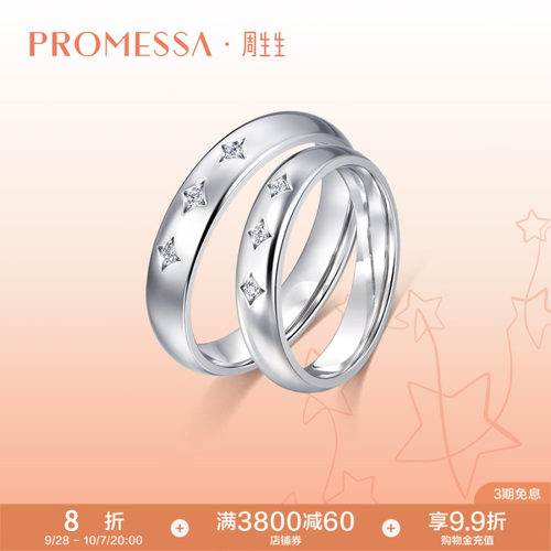 周生生promessa星宇系列钻石戒指