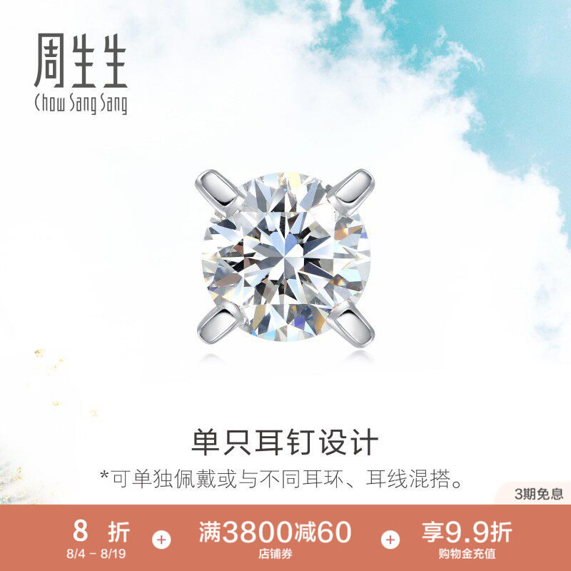 周生生18K白色黄金钻石耳钉单只耳环耳饰89758E