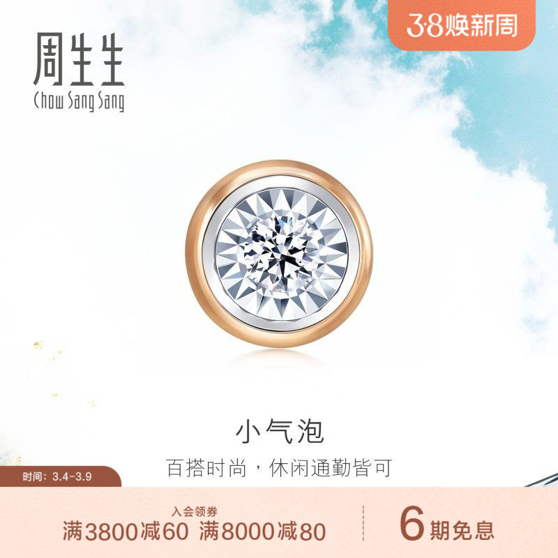 周生生18K白色及玫瑰色黄金小气泡钻石耳钉单只92876E