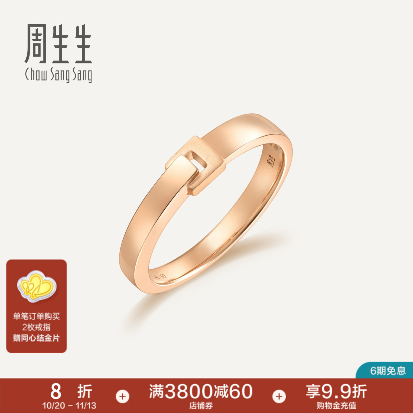 PROMESSA周生生18K玫瑰金戒指对戒男订婚戒指92739R
