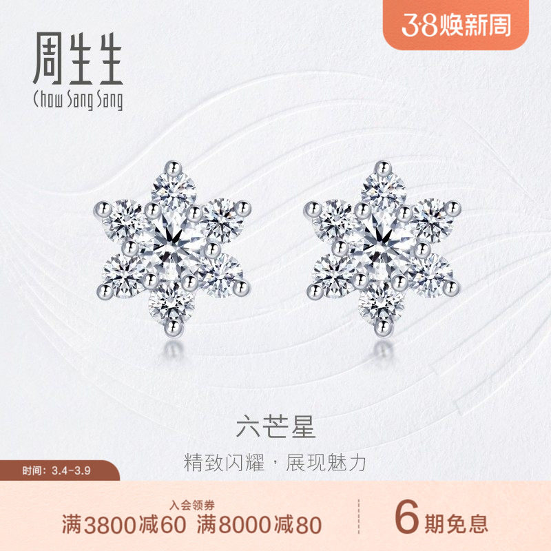 周生生钻之颂18K白色黄金花钻石耳钉钻饰耳饰19974E