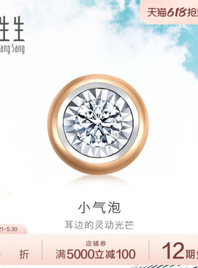 周生生18K白色及玫瑰色黄金小气泡钻石单只耳钉92877E