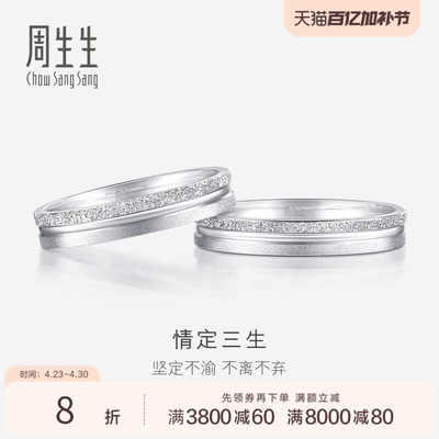 周生生情定三生Pt950铂金戒指情侣结婚对戒37096R