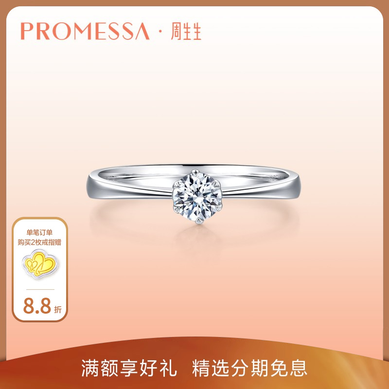 周生生PROMESSA求婚鉆石戒指