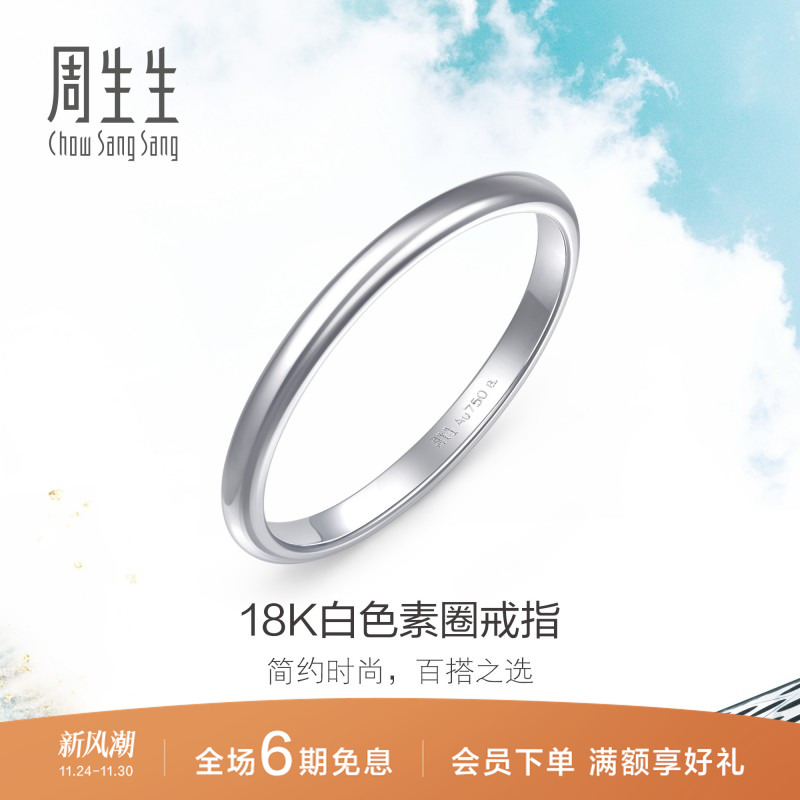 周生生18K金戒指素圈尾戒