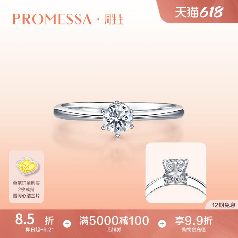 周生生PROMESSA小皇冠铂金公主钻石戒指求婚订婚35300R