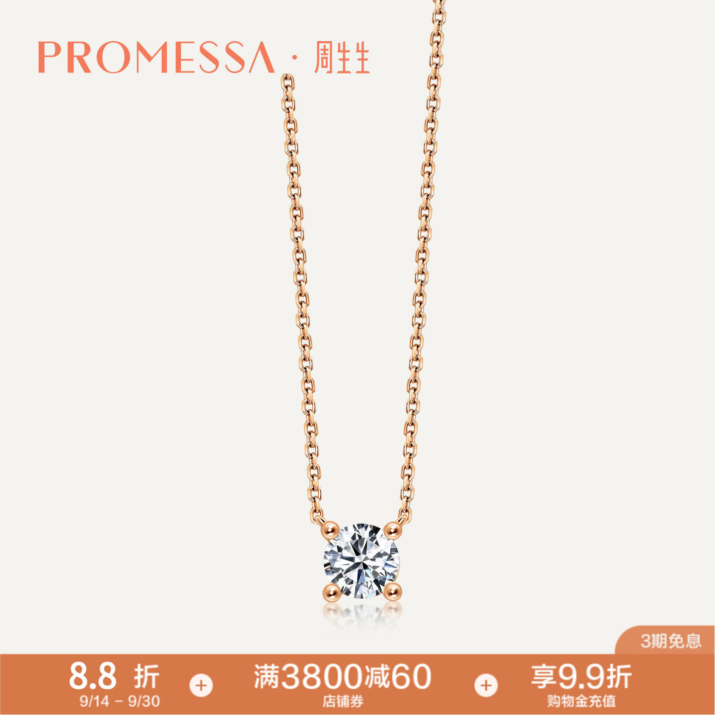 PROMESSA周生生如一18K玫瑰金钻石项链闪亮美钻95523N