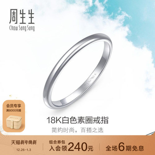 周生生18K金戒指素圈尾戒