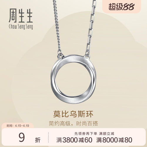 周生生Essence永系列莫比乌斯环Pt950铂金项链套链定价96367N