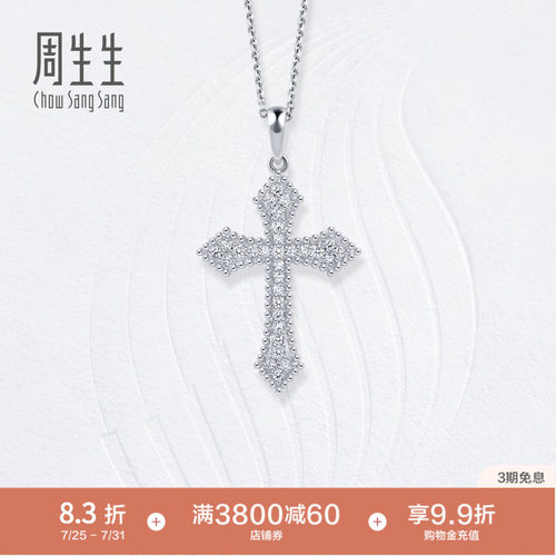 周生生十字架钻石吊坠