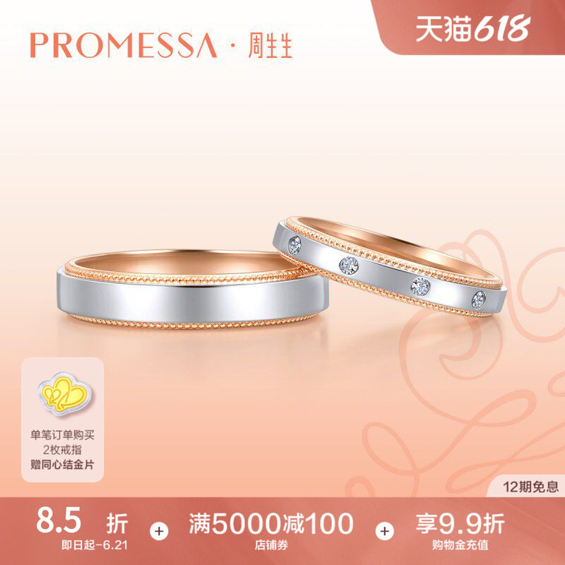 PROMESSA周生生18K黄金Pt950铂金戒指情侣对戒单枚85360R