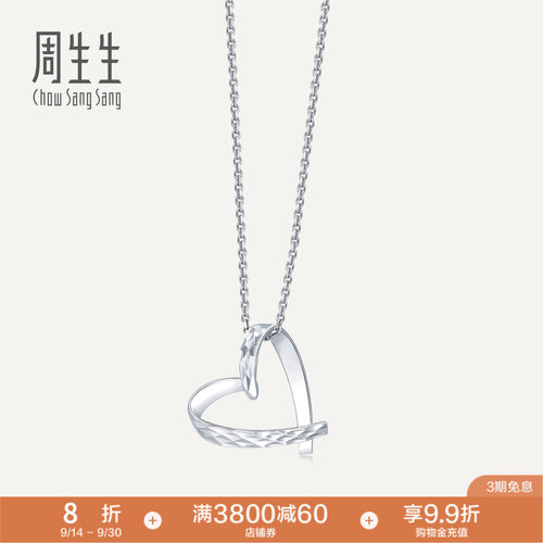 周生生Pt950铂金爱心吊坠