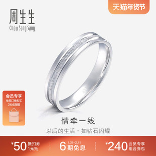 周生生珠宝Pt950铂金戒指情侣结婚戒指白金对戒62316R
