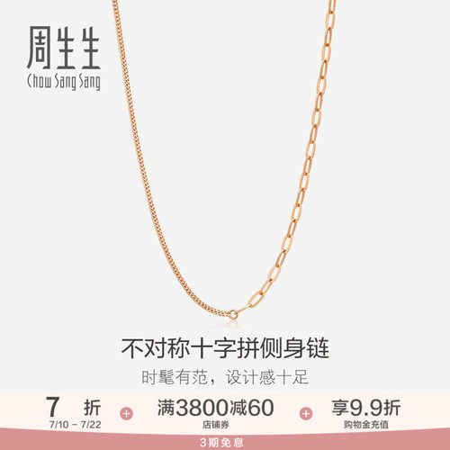 周生生18K玫瑰金项链素链
