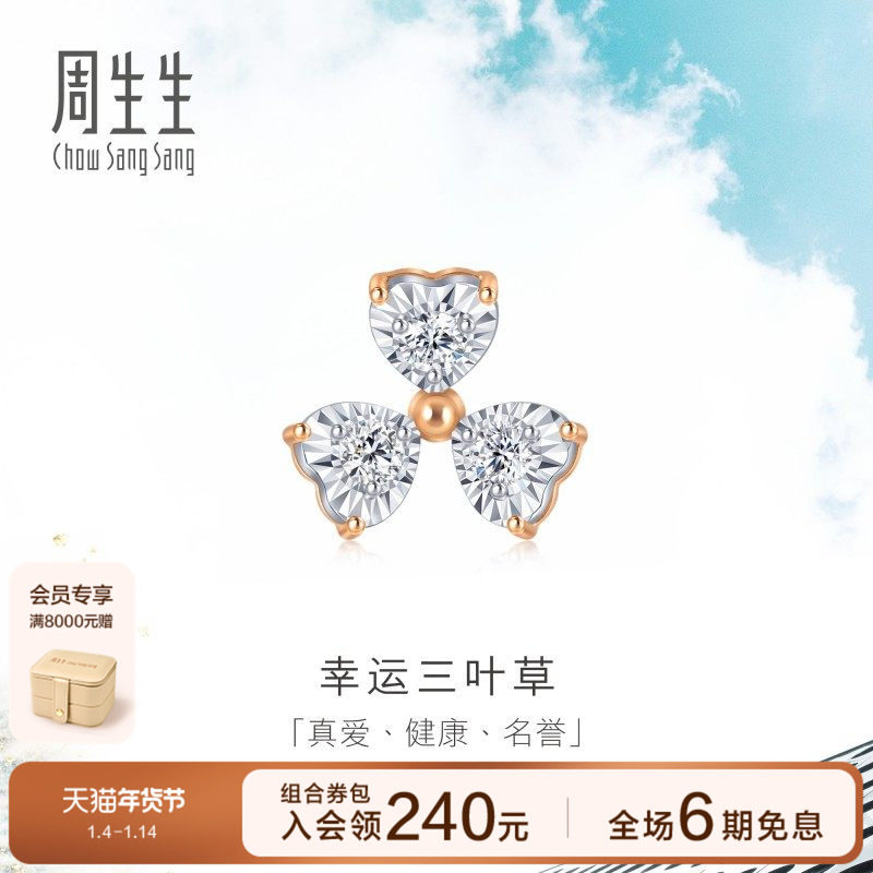 周生生Daily Luxe三叶草钻石耳环18K金耳钉单只93031E