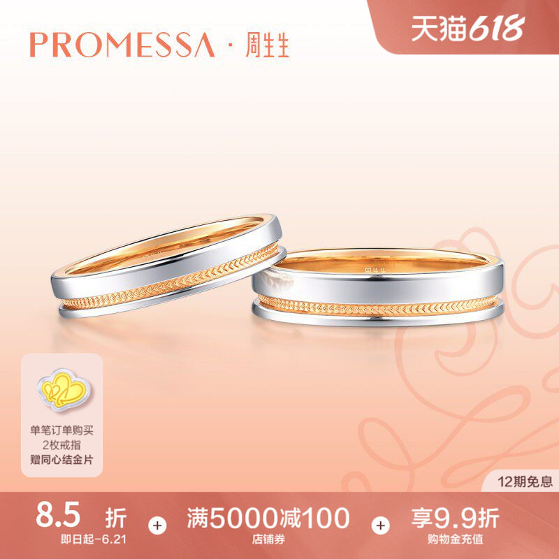 周生生PROMESSA小皇冠18K黄金及铂金戒指情侣对戒75238R
