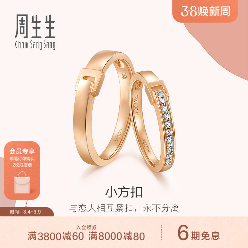 周生生18K玫瑰金Love Decode钻石戒指组合情侣对戒婚戒