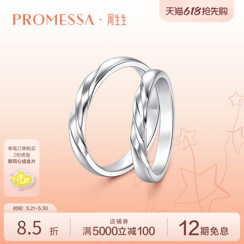 周生生星宇系列铂金戒指