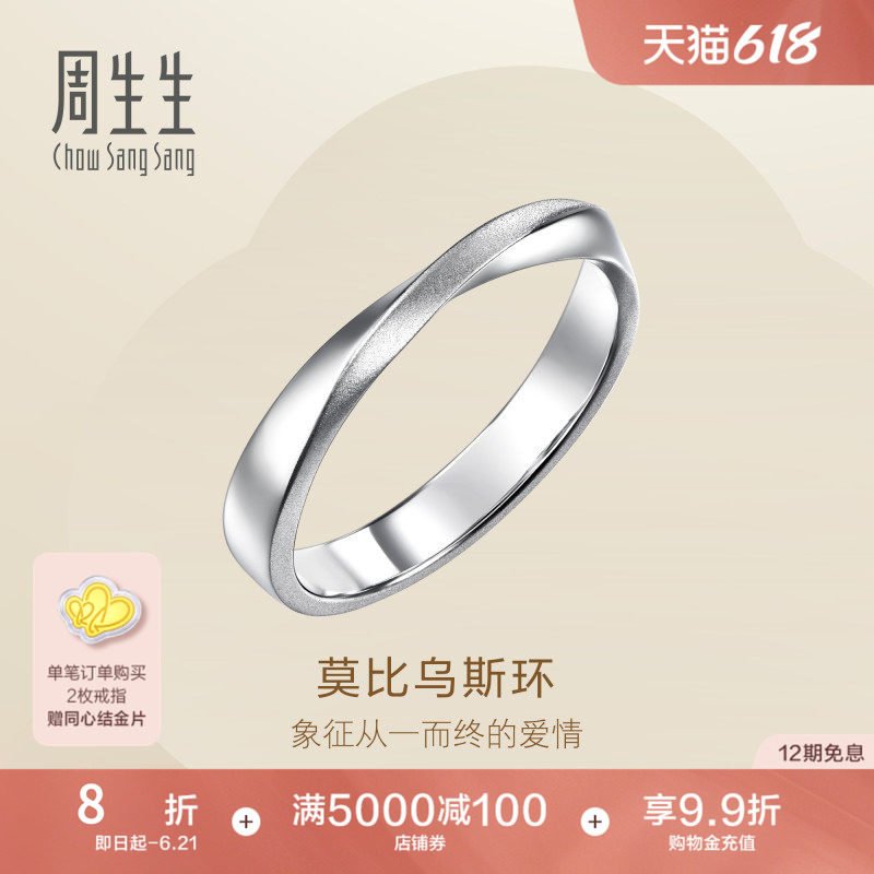 PROMESSA周生生Essence永系列莫比乌斯环Pt950铂金情侣对戒96498R