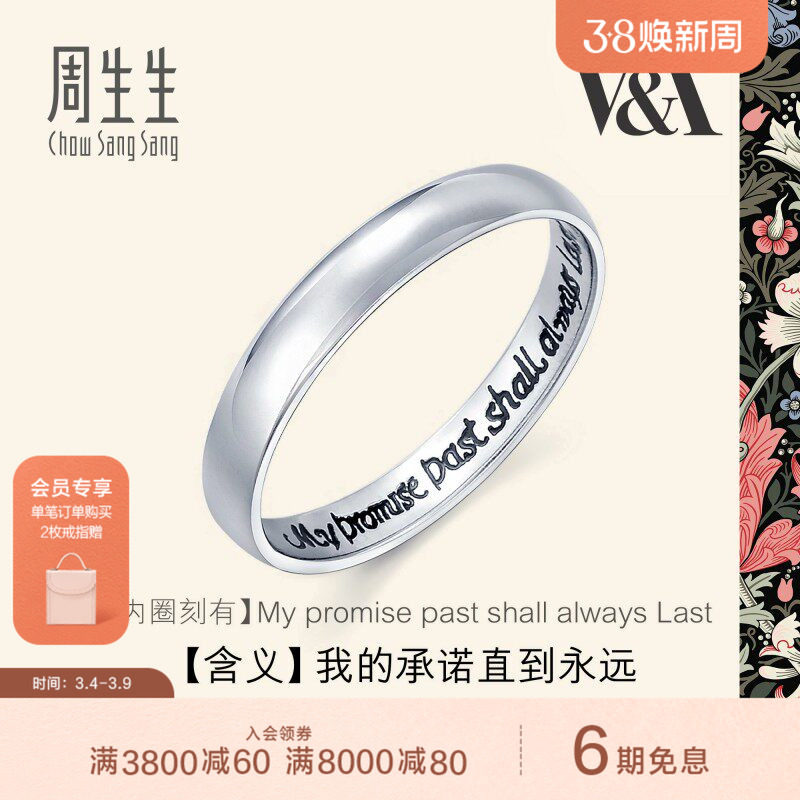 周生生Pt950铂金戒指V&A博物馆系戒指男女对戒38093R