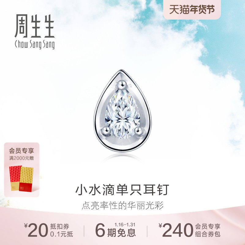 送女友周生生18K白色黄金水滴形钻石耳钉单只耳钉89769E,珠宝/钻石/翡翠,耳饰,淘宝优惠券,粉丝福利购,淘宝优惠卷