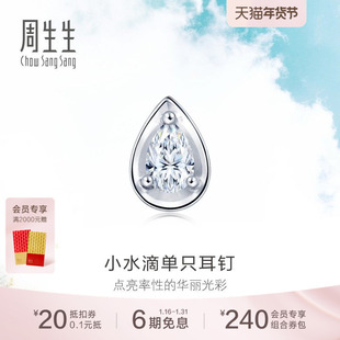 送女友周生生18K白色黄金水滴形钻石耳钉单只耳钉89769E