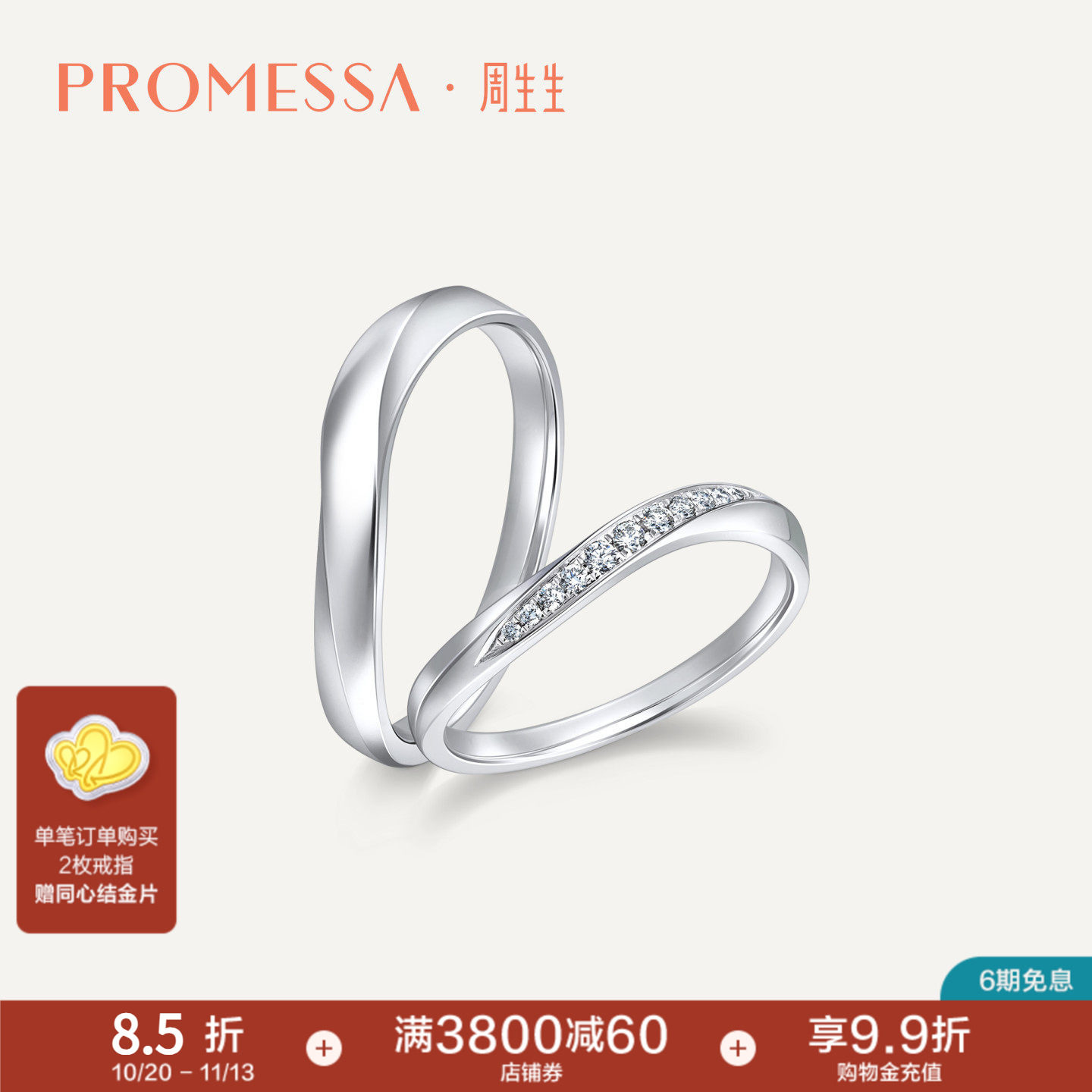 PROMESSA周生生PROMESSA铂金星之轨迹钻戒波浪形情侣对戒92335R