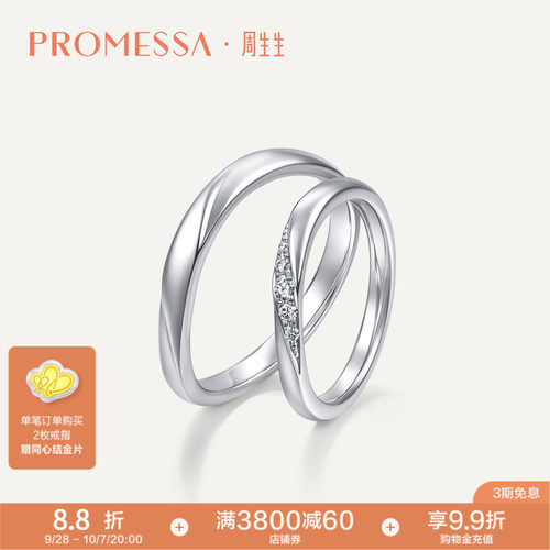 周生生铂金钻石星之轨迹戒指