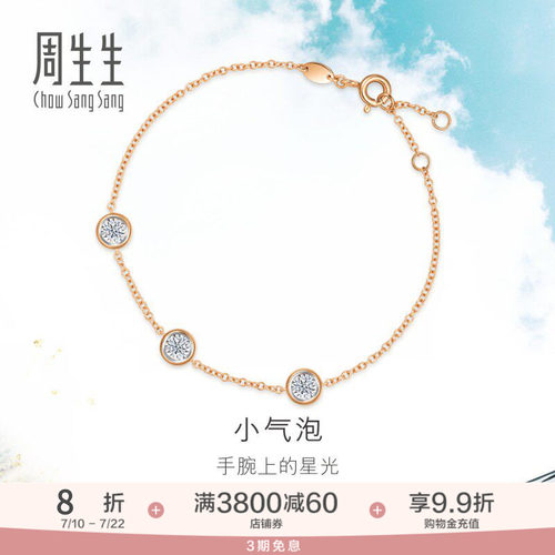 周生生炫幻小气泡钻石手链