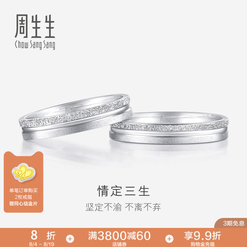 周生生情定三生Pt950铂金戒指情侣结婚对戒37096R