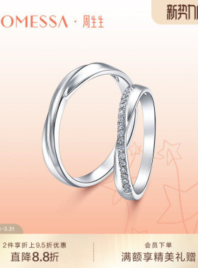 周生生PROMESSA星宇系列Pt950铂金戒指95028R