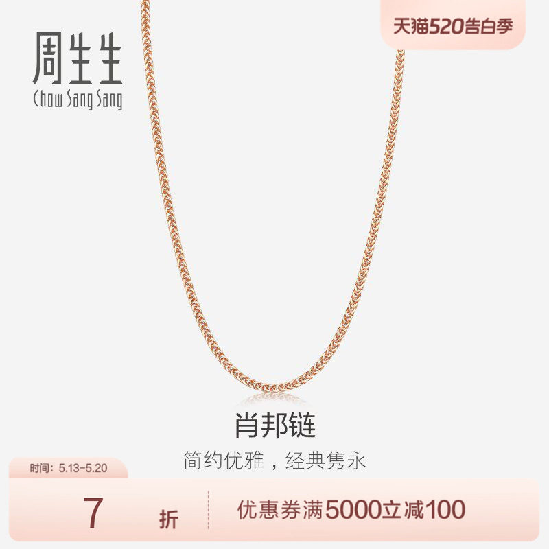 周生生18K红色黄金项链素链锁骨链K金项链肖邦链10346N