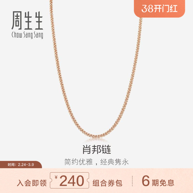 周生生18K红色黄金项链素链锁骨链K金项链肖邦链10346N