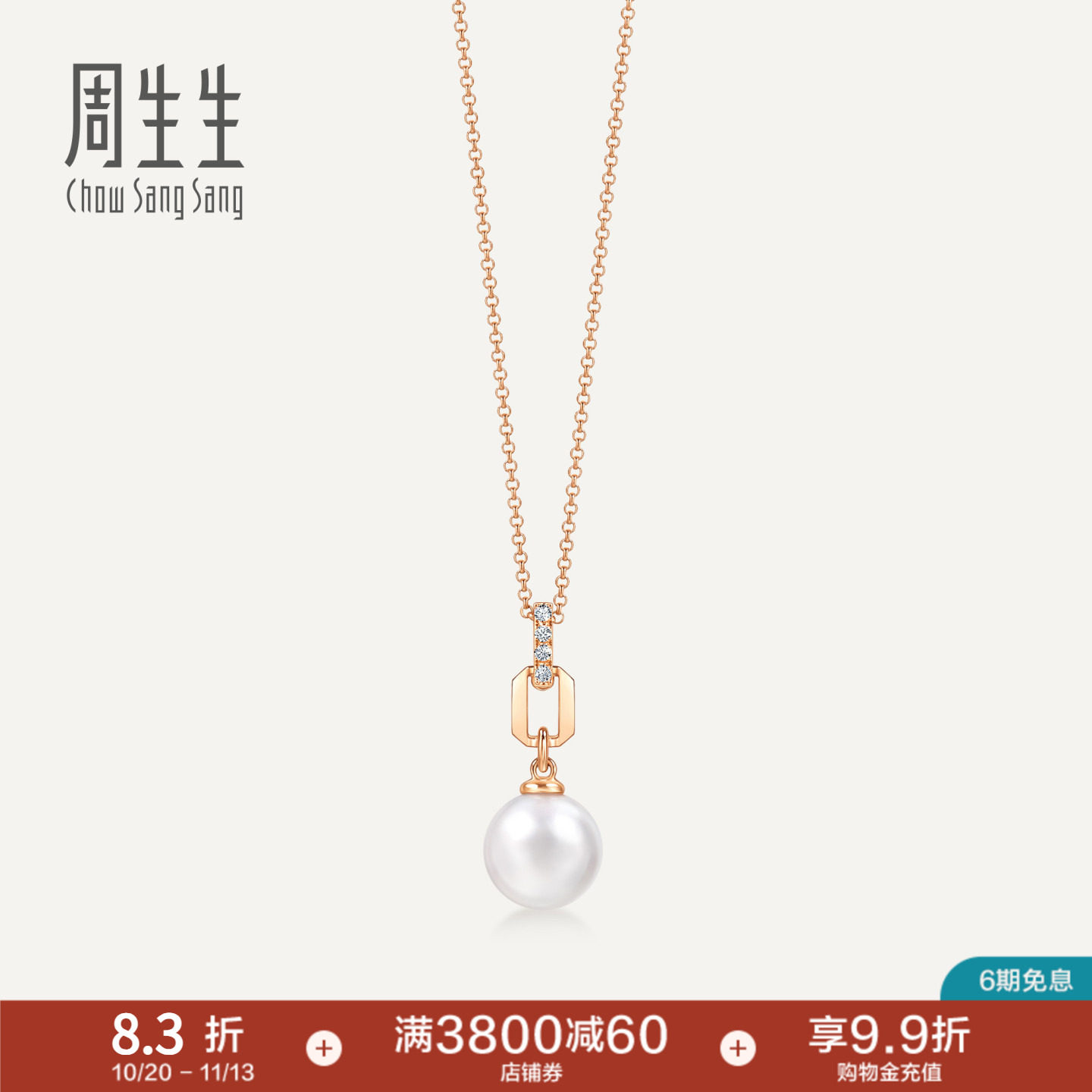 周生生18K玫瑰金Daily Luxe钻石珍珠套链珠宝95297U
