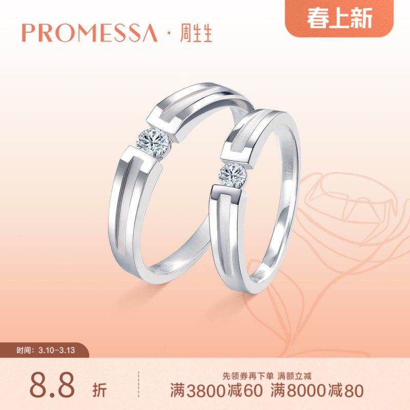 周生生PROMESSA如一18K白色黄金钻石戒指对戒钻戒53065R