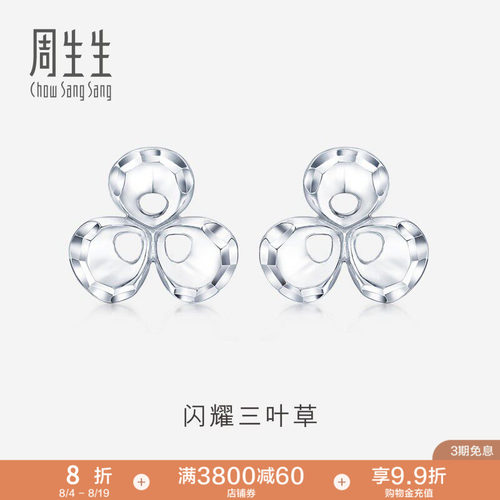 周生生珠宝Pt950铂金耳环白金耳钉铂金耳饰女78877E