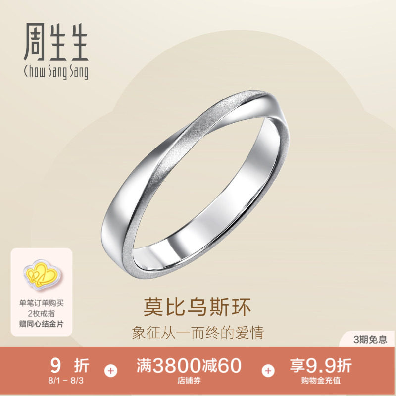 PROMESSA周生生Essence永系列莫比乌斯环Pt950铂金情侣对戒96498R