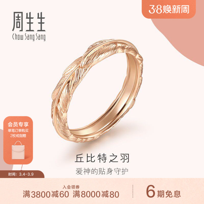 周生生爱情密语羽毛18k金戒指对戒组合男女戒情侣戒指