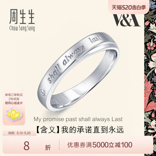 周生生V&A博物馆Pt950铂金钻石戒指白金戒指对戒40096R - 封面