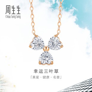 周生生三叶草项链18K金炫幻三叶草钻石项链礼物93031N