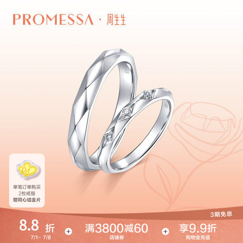 周生生promessa如一白色黄金戒指