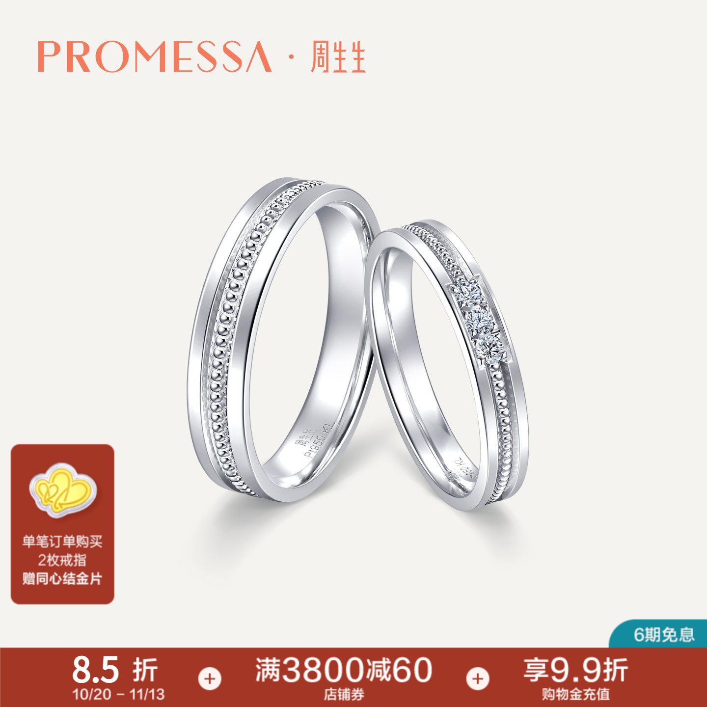 PROMESSA周生生PROMESSA小皇冠Pt950铂金公主钻戒情侣对戒92381R