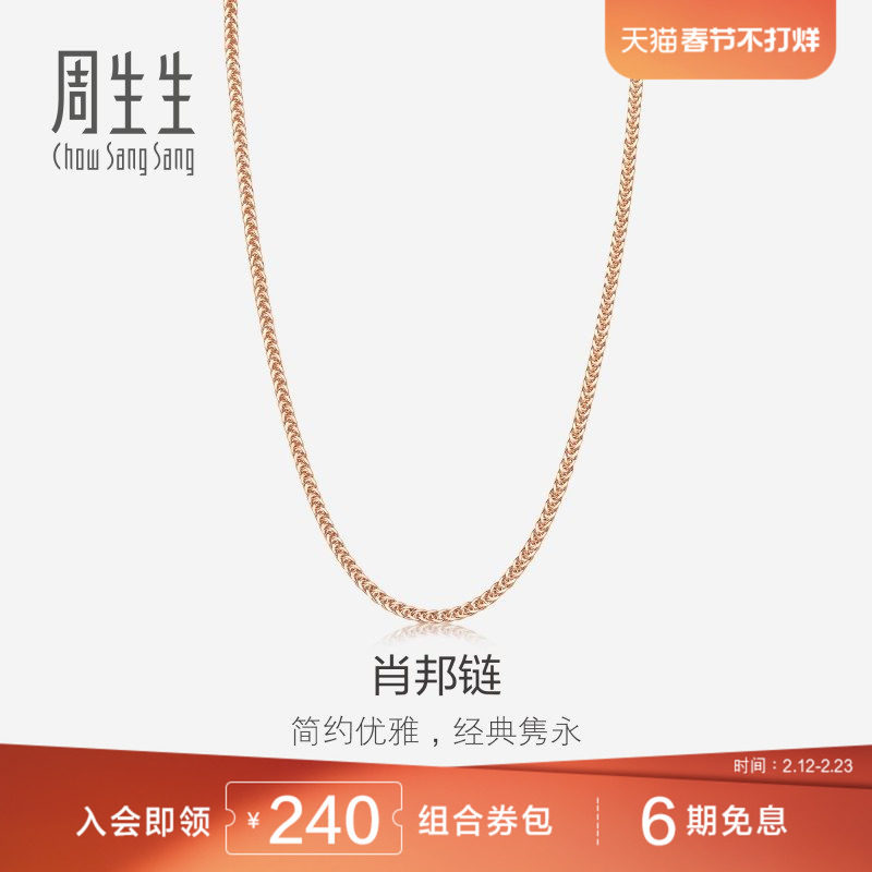 周生生18K红色黄金项链素链锁骨链K金项链肖邦链10346N