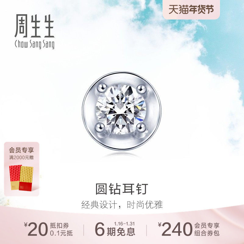 周生生DAILY LUXE系列18K白色黄金钻石耳钉单边89770E,珠宝/钻石/翡翠,耳饰,淘宝优惠券,粉丝福利购,淘宝优惠卷