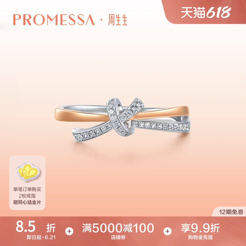 周生生PROMESSA同心18K金连理钻石戒指求婚93349R