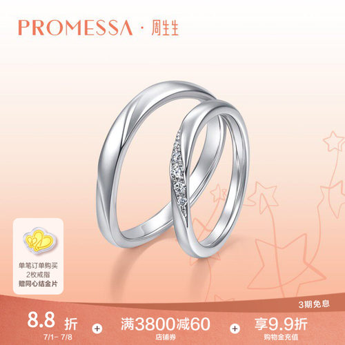 周生生铂金钻石星之轨迹戒指
