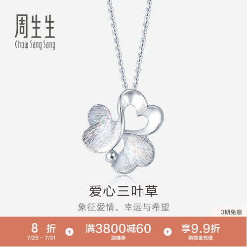 真挚爱礼周生生Pt950炫彩铂金白金吊坠项坠女款 83767P